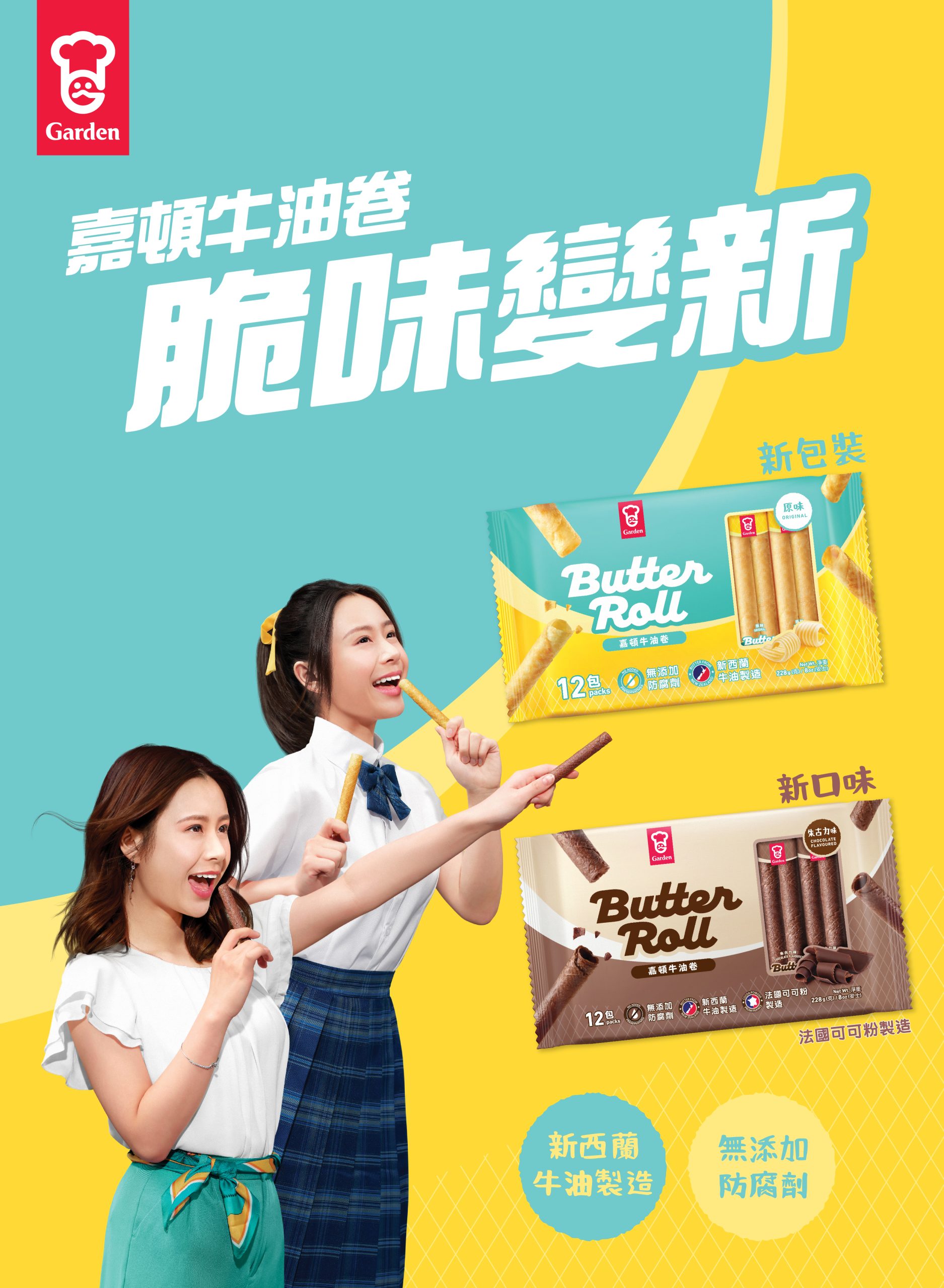 嘉頓牛油卷脆味變新
