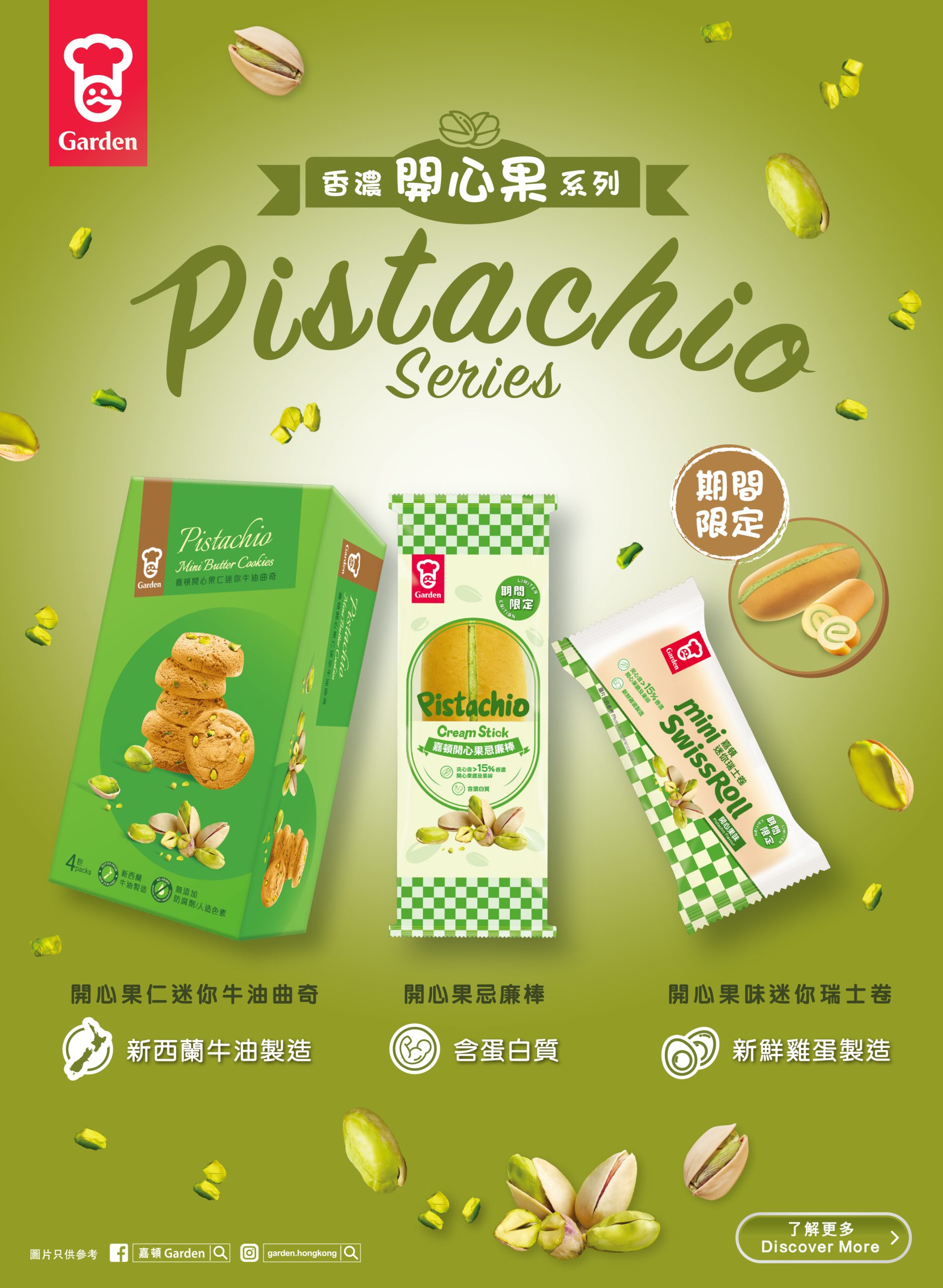 【新品上市】 嘉頓香濃開心果系列