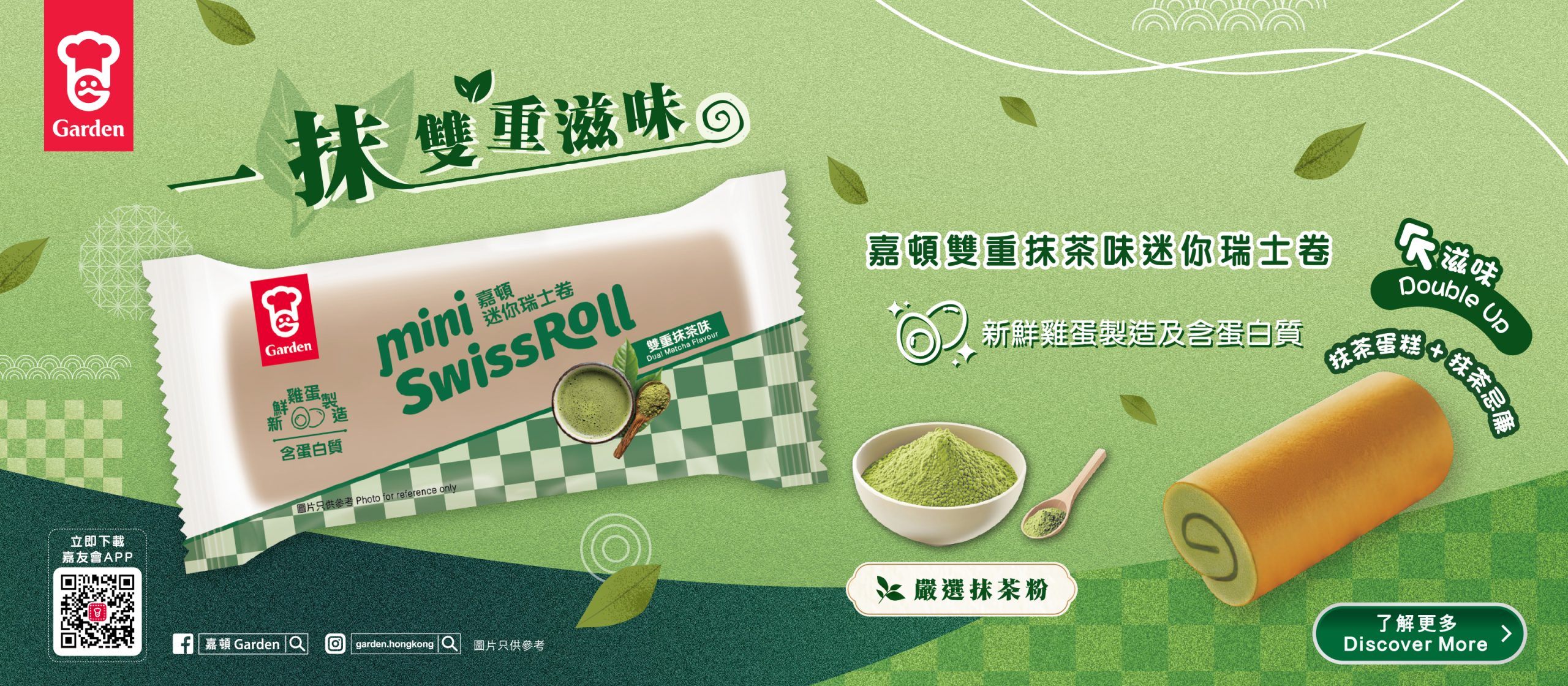 MatchaSwissRoll_KV_web_Vert_Hori