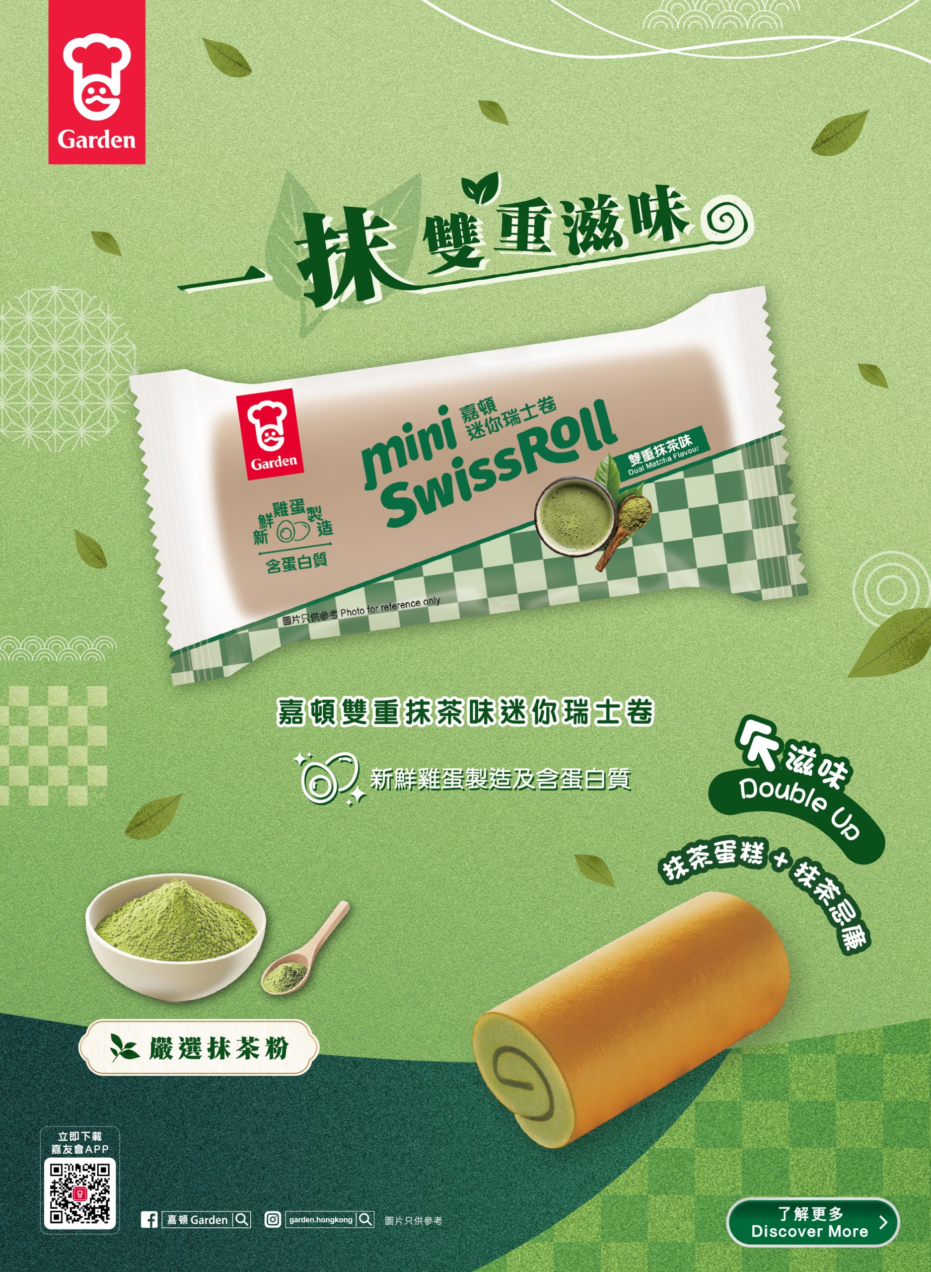 MatchaSwissRoll_KV_web_Vert_Hori